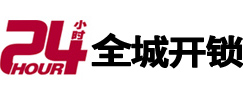 枣庄市24小时开锁公司